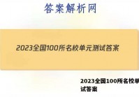 2023全国100所名校单元测试答案