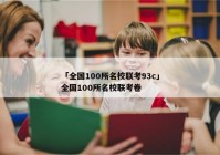 「全国100所名校联考93c」全国100所名校联考卷