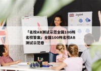 「名校AB测试示范全国100所名校答案」全国100所名校AB测试示范卷