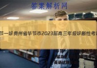 [毕节一诊]贵州省毕节市2023届高三年级诊断性考试(一)1英语试题答案