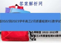 九师联盟 2022-2023学年高三2月质量检测XG数学试题答案
