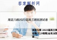 海淀八模 2023届高三模拟测试卷(三)3地理(山东)试题答案