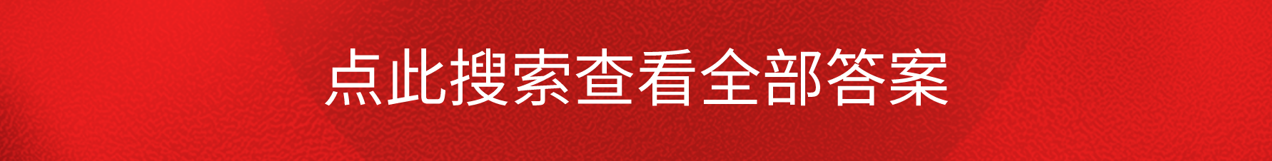 全国100所名校答案