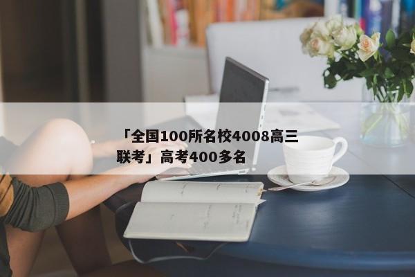 「全国100所名校4008高三联考」高考400多名