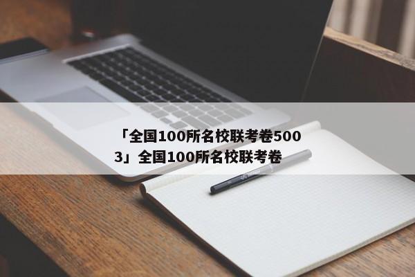 「全国100所名校联考卷5003」全国100所名校联考卷