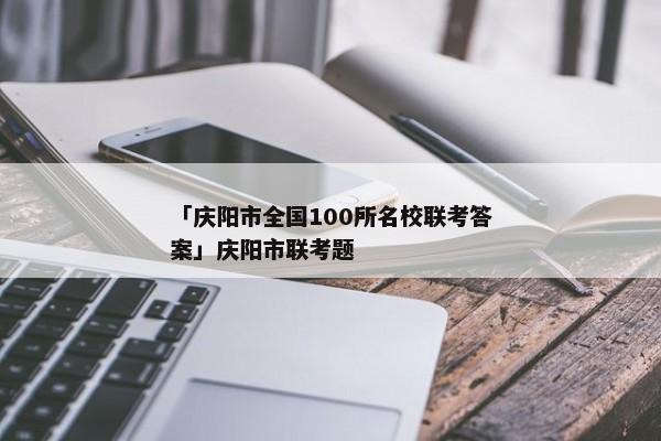 「庆阳市全国100所名校联考答案」庆阳市联考题