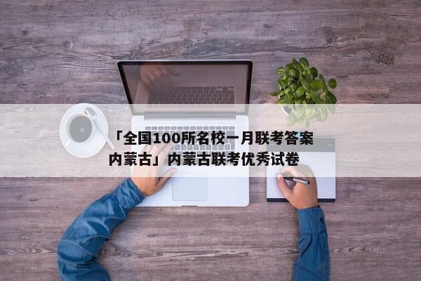「全国100所名校一月联考答案内蒙古」内蒙古联考优秀试卷
