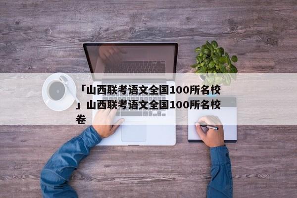 「山西联考语文全国100所名校」山西联考语文全国100所名校卷