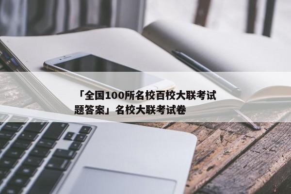 「全国100所名校百校大联考试题答案」名校大联考试卷