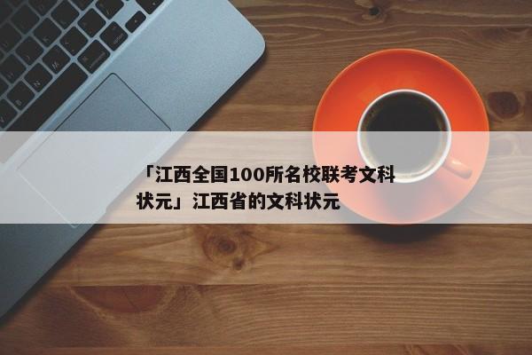「江西全国100所名校联考文科状元」江西省的文科状元