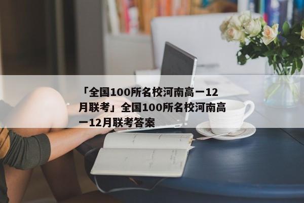 「全国100所名校河南高一12月联考」全国100所名校河南高一12月联考答案