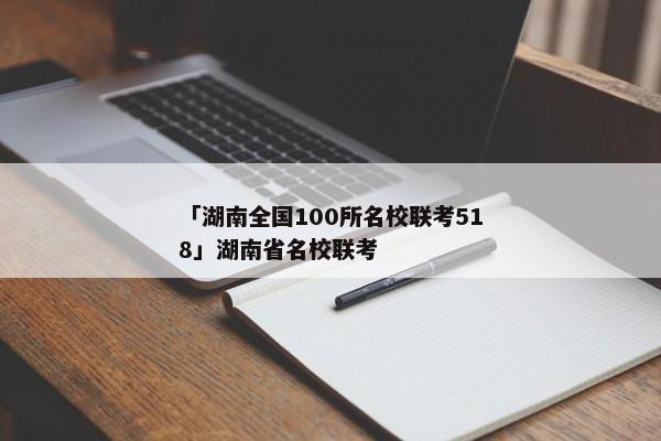 「湖南全国100所名校联考518」湖南省名校联考