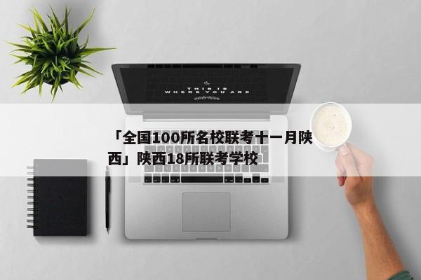 「全国100所名校联考十一月陕西」陕西18所联考学校