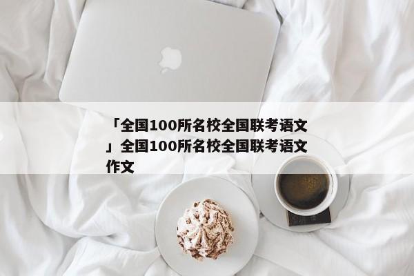 「全国100所名校全国联考语文」全国100所名校全国联考语文作文
