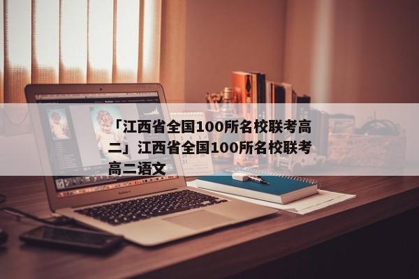 「江西省全国100所名校联考高二」江西省全国100所名校联考高二语文