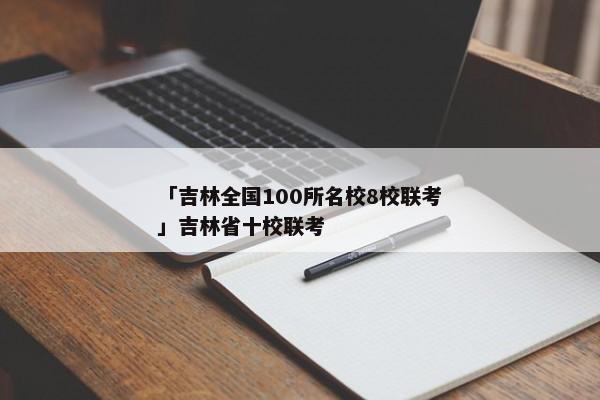 「吉林全国100所名校8校联考」吉林省十校联考