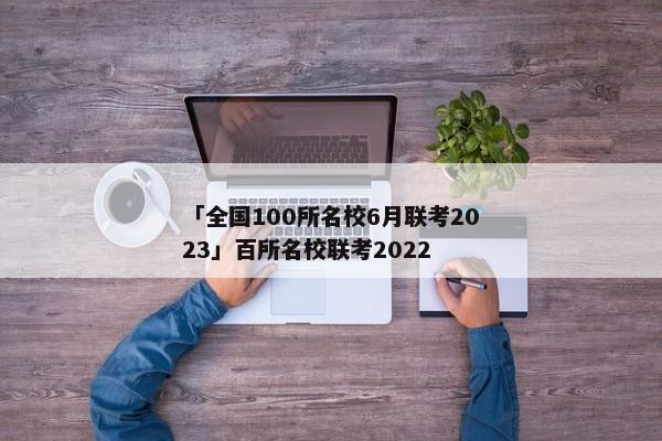 「全国100所名校6月联考2023」百所名校联考2022