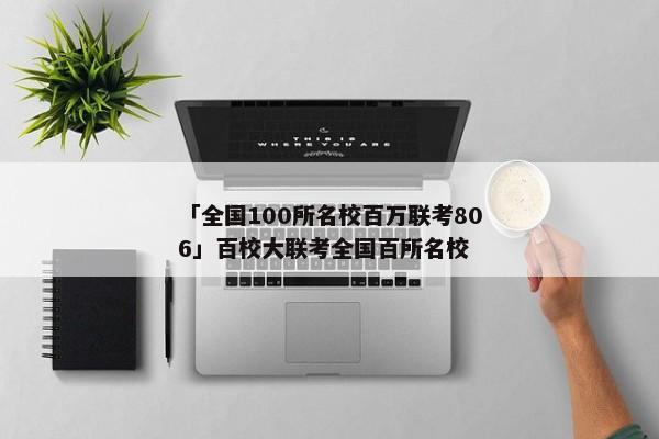 「全国100所名校百万联考806」百校大联考全国百所名校
