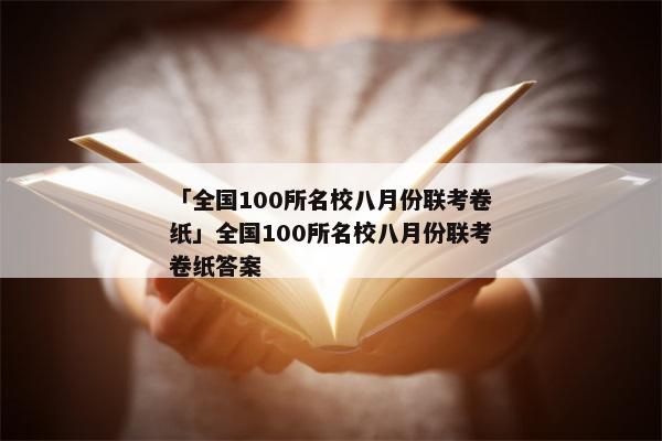 「全国100所名校八月份联考卷纸」全国100所名校八月份联考卷纸答案