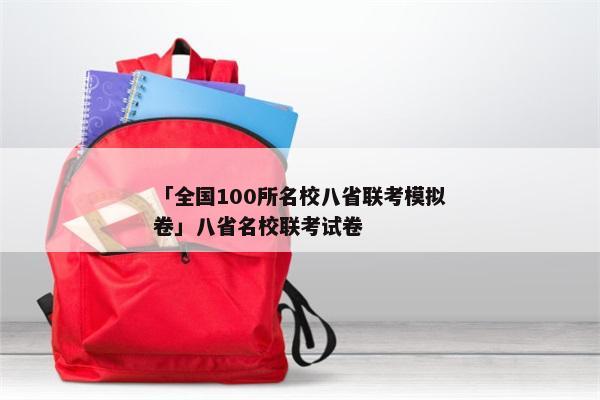 「全国100所名校八省联考模拟卷」八省名校联考试卷
