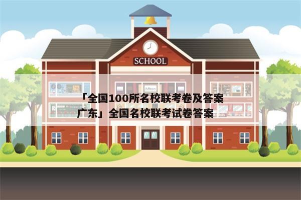 「全国100所名校联考卷及答案广东」全国名校联考试卷答案