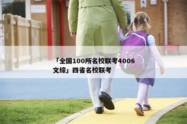 「全国100所名校联考4006文综」四省名校联考