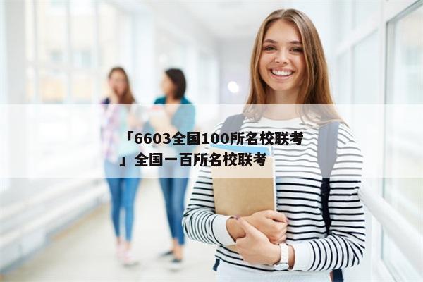 「6603全国100所名校联考」全国一百所名校联考