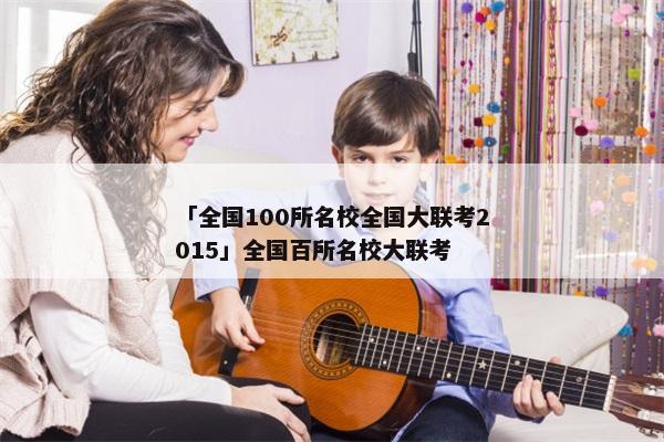 「全国100所名校全国大联考2015」全国百所名校大联考