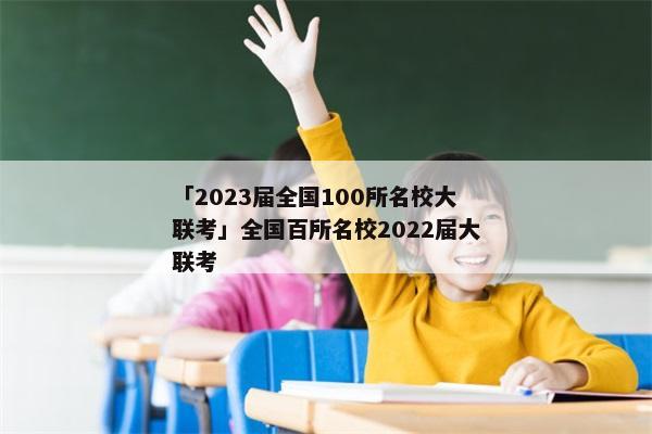 「2023届全国100所名校大联考」全国百所名校2022届大联考