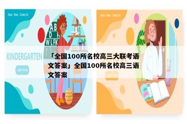 「全国100所名校高三大联考语文答案」全国100所名校高三语文答案
