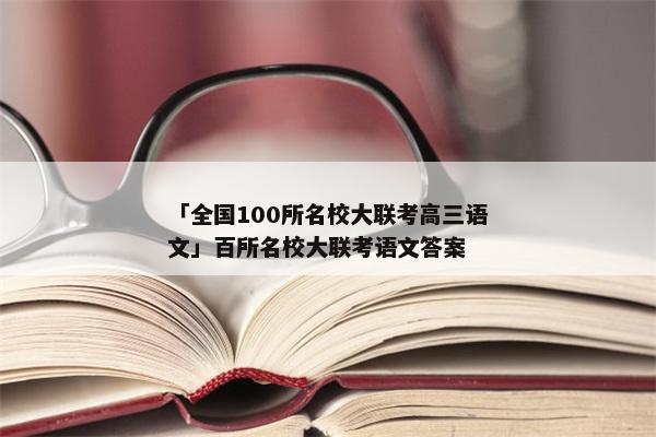 「全国100所名校大联考高三语文」百所名校大联考语文答案