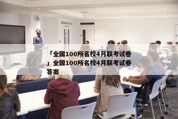 「全国100所名校4月联考试卷」全国100所名校4月联考试卷答案