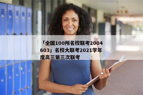 「全国100所名校联考2004603」名校大联考2021学年度高三第三次联考