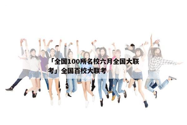 「全国100所名校六月全国大联考」全国百校大联考