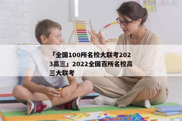 「全国100所名校大联考2023高三」2022全国百所名校高三大联考