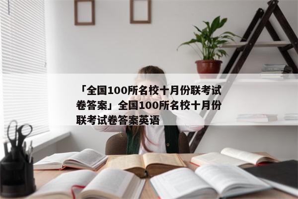 「全国100所名校十月份联考试卷答案」全国100所名校十月份联考试卷答案英语