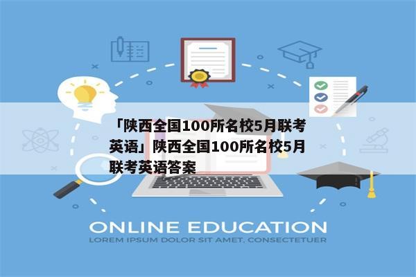 「陕西全国100所名校5月联考英语」陕西全国100所名校5月联考英语答案
