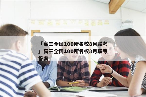 「高三全国100所名校8月联考」高三全国100所名校8月联考答案