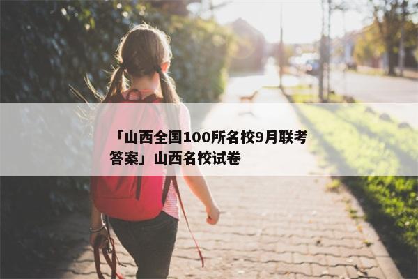 「山西全国100所名校9月联考答案」山西名校试卷