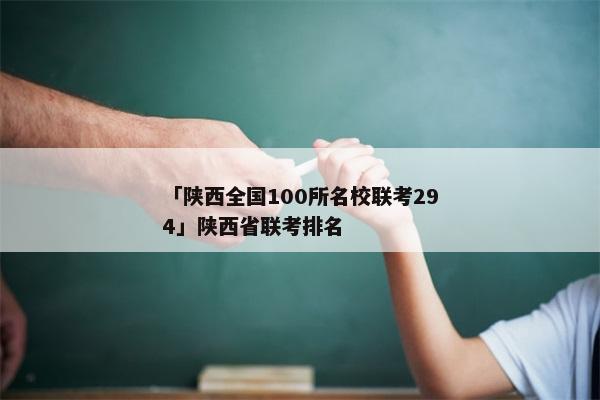 「陕西全国100所名校联考294」陕西省联考排名
