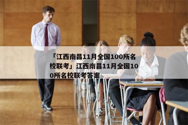 「江西南昌11月全国100所名校联考」江西南昌11月全国100所名校联考答案