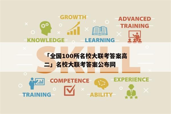 「全国100所名校大联考答案高二」名校大联考答案公布网