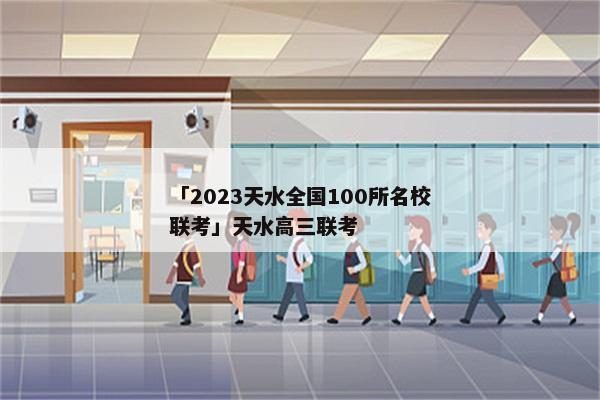 「2023天水全国100所名校联考」天水高三联考