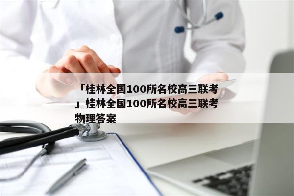 「桂林全国100所名校高三联考」桂林全国100所名校高三联考物理答案
