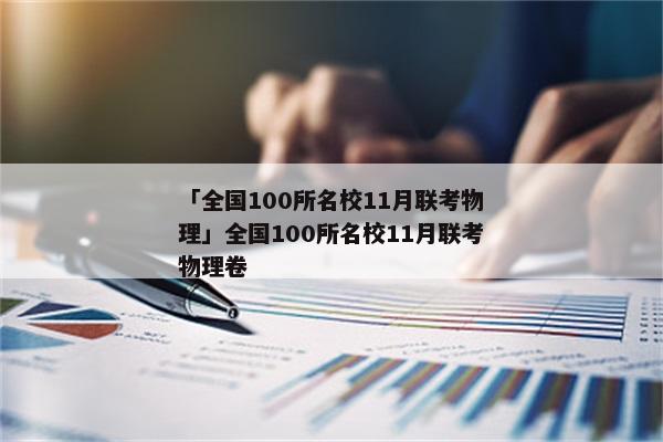 「全国100所名校11月联考物理」全国100所名校11月联考物理卷