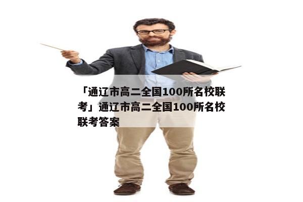 「通辽市高二全国100所名校联考」通辽市高二全国100所名校联考答案