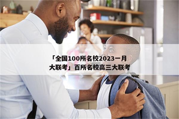 「全国100所名校2023一月大联考」百所名校高三大联考