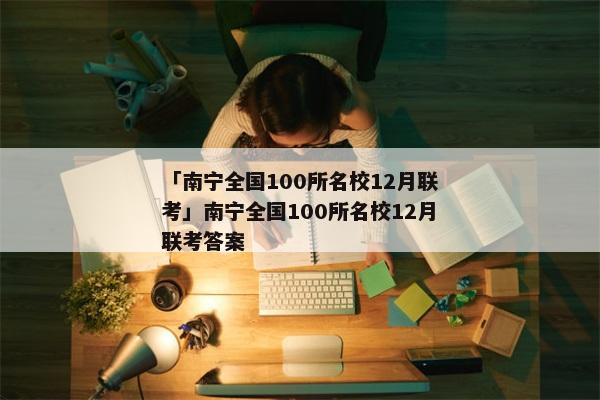 「南宁全国100所名校12月联考」南宁全国100所名校12月联考答案