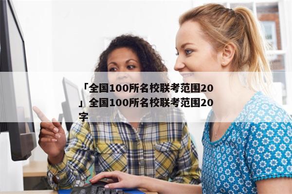 「全国100所名校联考范围20」全国100所名校联考范围20字