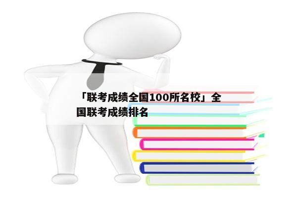 「联考成绩全国100所名校」全国联考成绩排名